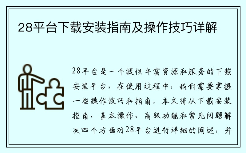 28平台下载安装指南及操作技巧详解