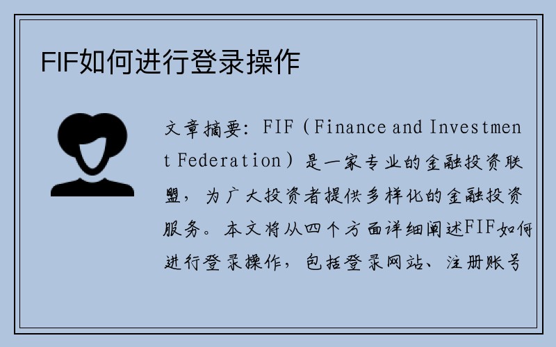 FIF如何进行登录操作