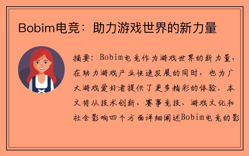 Bobim电竞：助力游戏世界的新力量