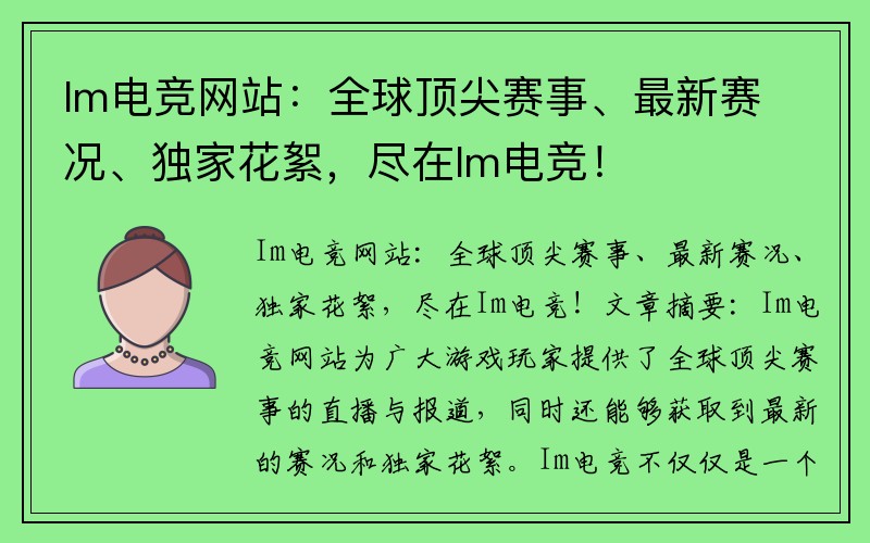 Im电竞网站：全球顶尖赛事、最新赛况、独家花絮，尽在Im电竞！