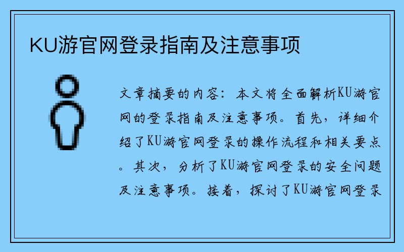 KU游官网登录指南及注意事项