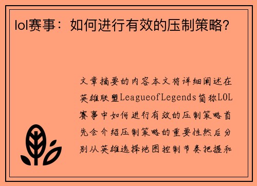 lol赛事：如何进行有效的压制策略？