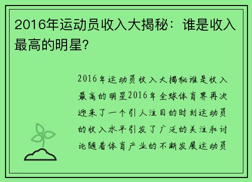 2016年运动员收入大揭秘：谁是收入最高的明星？