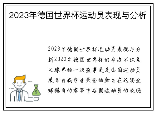 2023年德国世界杯运动员表现与分析