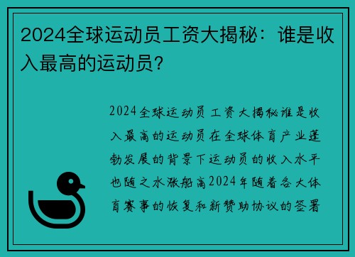 2024全球运动员工资大揭秘：谁是收入最高的运动员？