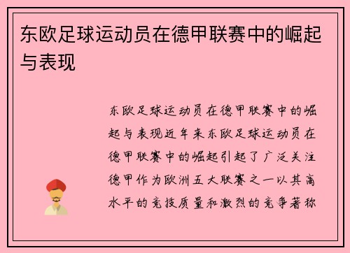 东欧足球运动员在德甲联赛中的崛起与表现