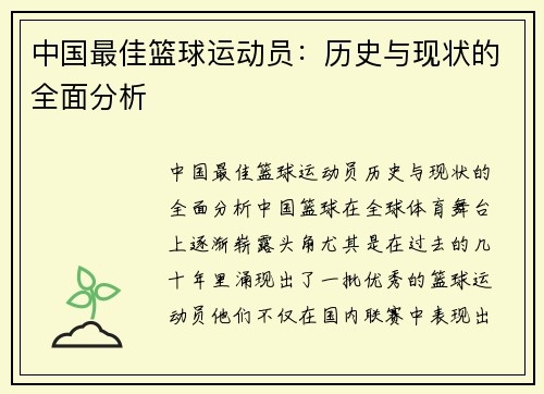 中国最佳篮球运动员：历史与现状的全面分析