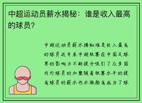 中超运动员薪水揭秘：谁是收入最高的球员？