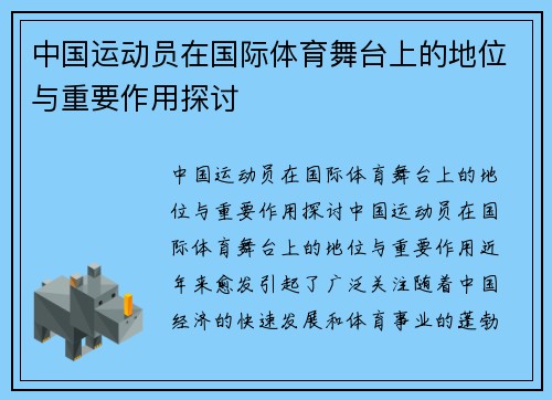 中国运动员在国际体育舞台上的地位与重要作用探讨