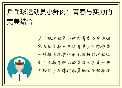 乒乓球运动员小鲜肉：青春与实力的完美结合