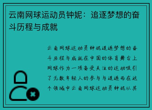 云南网球运动员钟妮：追逐梦想的奋斗历程与成就