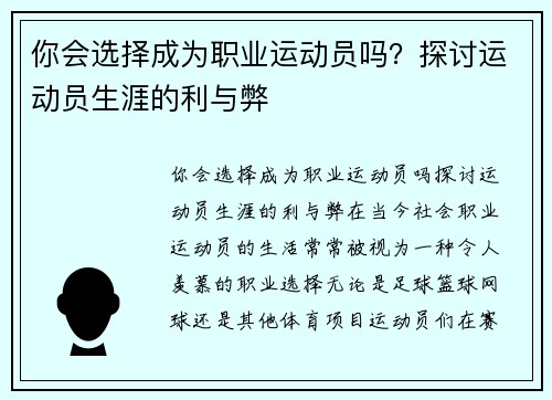 你会选择成为职业运动员吗？探讨运动员生涯的利与弊