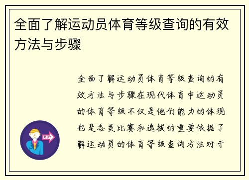 全面了解运动员体育等级查询的有效方法与步骤