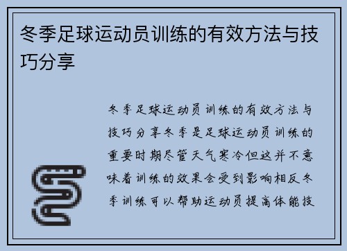 冬季足球运动员训练的有效方法与技巧分享