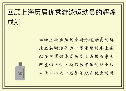 回顾上海历届优秀游泳运动员的辉煌成就