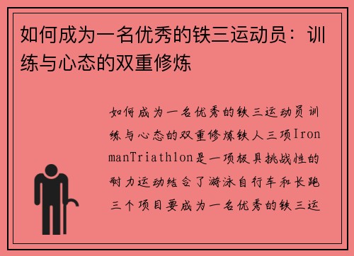 如何成为一名优秀的铁三运动员：训练与心态的双重修炼