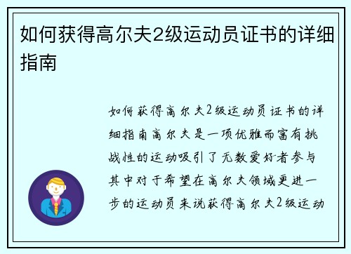 如何获得高尔夫2级运动员证书的详细指南